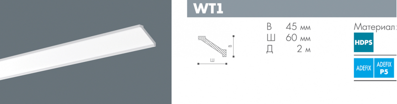 Плинтус потолочный NMC Wallstyl WT1