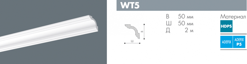 Плинтус потолочный NMC Wallstyl WT5