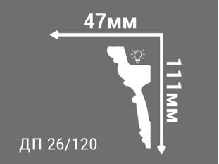 Плинтус потолочный Де-Багет ДП 26/120