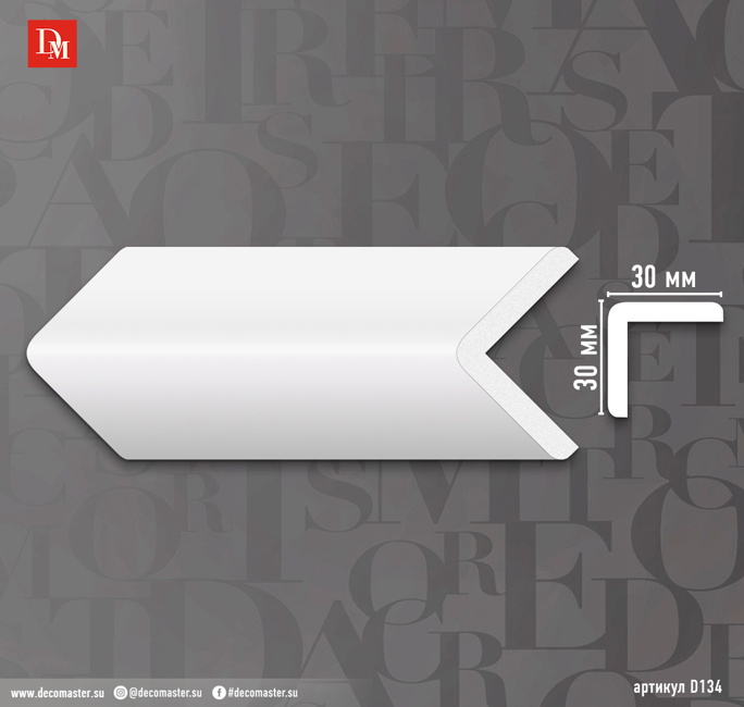 Угловой молдинг Decomaster D134