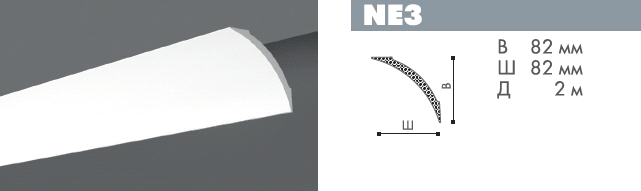 Плинтус потолочный NMC Nomastyl NE3