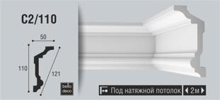 Плинтус потолочный BelloDeco C2/110