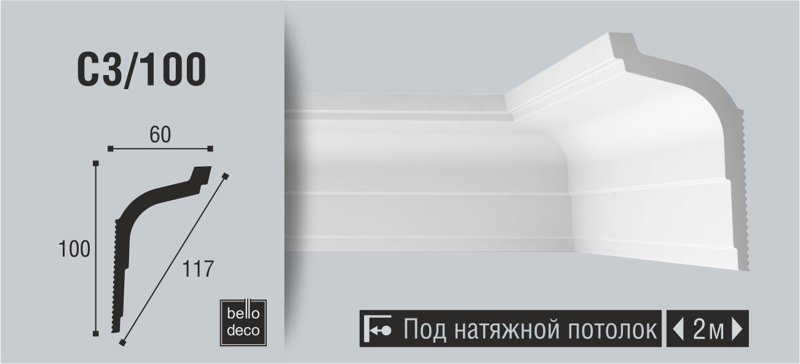 Плинтус потолочный BelloDeco C3/100