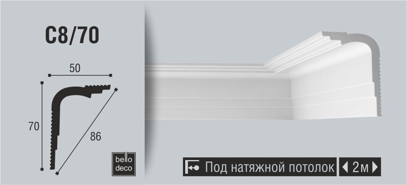 Плинтус потолочный BelloDeco C8/70