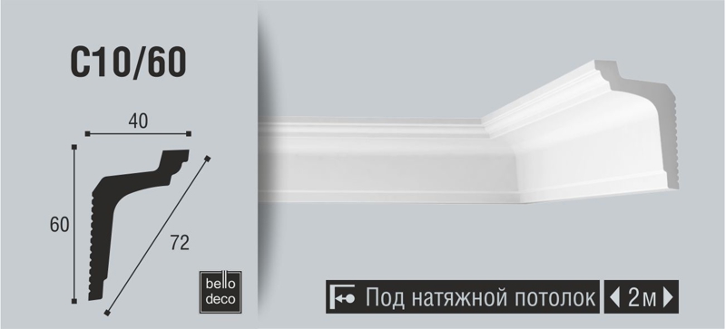 Плинтус потолочный BelloDeco C10/60